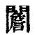 䦲(印刷字体·清·康熙字典)