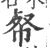 𢂺(印刷字体·宋·广韵)