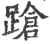 跄(印刷字体·宋·广韵)