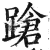 跄(印刷字体·明·洪武正韵)