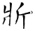 斨(石经·唐·开成石经)