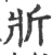 斨(印刷字体·宋·广韵)