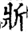 斨(印刷字体·宋·增韵)