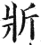 斨(印刷字体·明·洪武正韵)