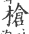 槍(印刷字体·宋·广韵)