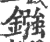 鏹(印刷字体·宋·广韵)