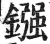 鏹(印刷字体·明·洪武正韵)