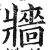 牆(印刷字体·明·洪武正韵)