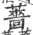 薔(印刷字体·宋·广韵)