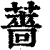 薔(印刷字体·清·康熙字典)