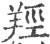 羟(印刷字体·宋·广韵)