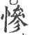 惨(印刷字体·宋·广韵)