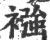 襁(印刷字体·宋·广韵)