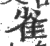 雀(印刷字体·宋·广韵)