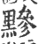 黪(印刷字体·宋·广韵)