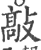 敲(印刷字体·宋·广韵)