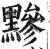 黪(印刷字体·明·洪武正韵)