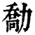 勪(印刷字体·清·康熙字典)