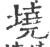 墝(印刷字体·宋·广韵)