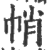 帩(印刷字体·宋·广韵)