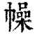 幧(印刷字体·清·康熙字典)