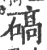 碻(印刷字体·宋·广韵)