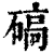 碻(印刷字体·清·康熙字典)