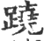 蹺(印刷字体·宋·广韵)