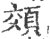 頝(印刷字体·宋·广韵)