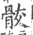 骹(印刷字体·宋·广韵)