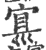 𡩇(印刷字体·宋·广韵)