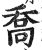 乔(印刷字体·明·洪武正韵)