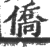 侨(印刷字体·宋·广韵)