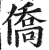 侨(印刷字体·明·洪武正韵)