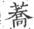 荞(印刷字体·宋·广韵)