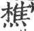 樵(印刷字体·宋·广韵)