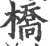 橋(印刷字体·宋·广韵)