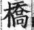 橋(印刷字体·明·洪武正韵)