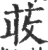 荍(印刷字体·宋·广韵)