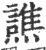 譙(印刷字体·宋·广韵)