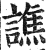 譙(印刷字体·明·洪武正韵)