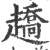 趫(印刷字体·宋·广韵)