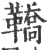 鞽(印刷字体·宋·广韵)