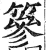 篸(印刷字体·明·洪武正韵)