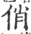 俏(印刷字体·宋·广韵)