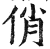 俏(印刷字体·明·洪武正韵)