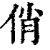 俏(印刷字体·清·康熙字典)