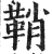 鞘(印刷字体·明·洪武正韵)