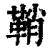 鞘(印刷字体·清·康熙字典)