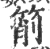 箾(印刷字体·宋·广韵)